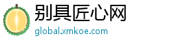 别具匠心网